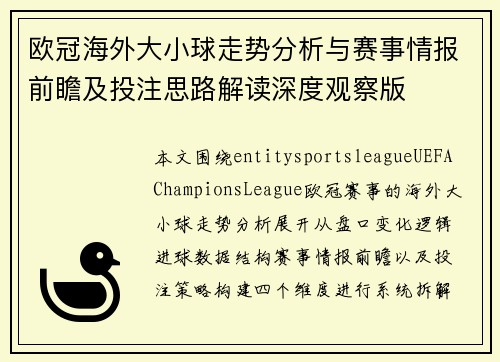欧冠海外大小球走势分析与赛事情报前瞻及投注思路解读深度观察版 欧冠海外大小球走势分析与赛事情报前瞻及投注思路解读深度观察版