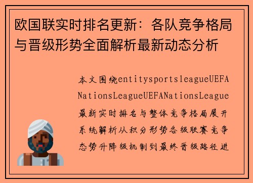 欧国联实时排名更新:各队竞争格局与晋级形势全面解析最新动态分析 欧国联实时排名更新:各队竞争格局与晋级形势全面解析最新动态分析