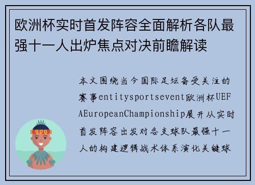 欧洲杯实时首发阵容全面解析各队最强十一人出炉焦点对决前瞻解读