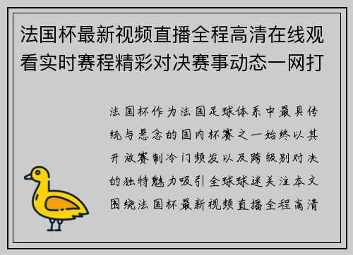 法国杯最新视频直播全程高清在线观看实时赛程精彩对决赛事动态一网打尽