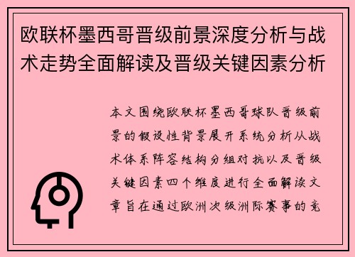 欧联杯墨西哥晋级前景深度分析与战术走势全面解读及晋级关键因素分析 欧联杯墨西哥晋级前景深度分析与战术走势全面解读及晋级关键因素分析