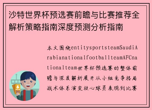 沙特世界杯预选赛前瞻与比赛推荐全解析策略指南深度预测分析指南 沙特世界杯预选赛前瞻与比赛推荐全解析策略指南深度预测分析指南