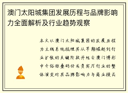 澳门太阳城集团发展历程与品牌影响力全面解析及行业趋势观察 澳门太阳城集团发展历程与品牌影响力全面解析及行业趋势观察