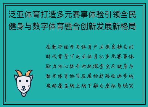 泛亚体育打造多元赛事体验引领全民健身与数字体育融合创新发展新格局 泛亚体育打造多元赛事体验引领全民健身与数字体育融合创新发展新格局