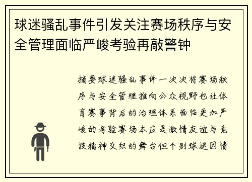 球迷骚乱事件引发关注赛场秩序与安全管理面临严峻考验再敲警钟 球迷骚乱事件引发关注赛场秩序与安全管理面临严峻考验再敲警钟
