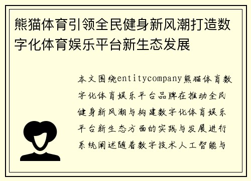 熊猫体育引领全民健身新风潮打造数字化体育娱乐平台新生态发展 熊猫体育引领全民健身新风潮打造数字化体育娱乐平台新生态发展