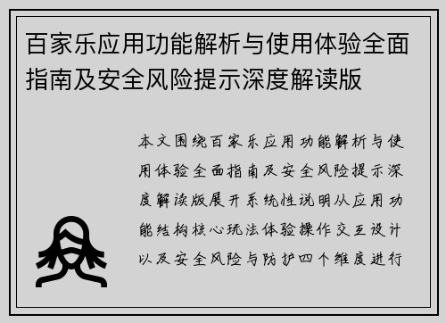 百家乐应用功能解析与使用体验全面指南及安全风险提示深度解读版
