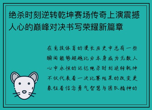 绝杀时刻逆转乾坤赛场传奇上演震撼人心的巅峰对决书写荣耀新篇章 绝杀时刻逆转乾坤赛场传奇上演震撼人心的巅峰对决书写荣耀新篇章