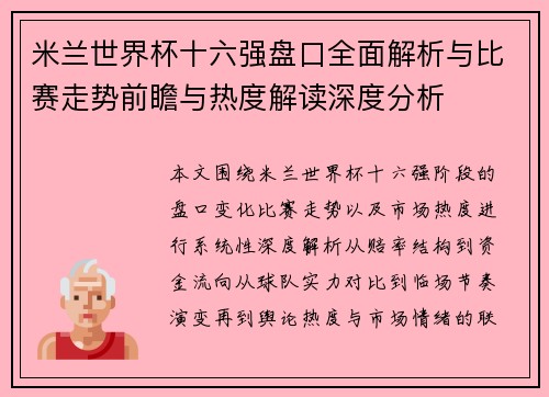 米兰世界杯十六强盘口全面解析与比赛走势前瞻与热度解读深度分析