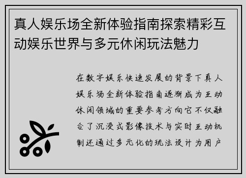 真人娱乐场全新体验指南探索精彩互动娱乐世界与多元休闲玩法魅力 真人娱乐场全新体验指南探索精彩互动娱乐世界与多元休闲玩法魅力
