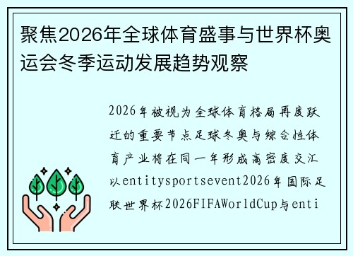 聚焦2026年全球体育盛事与世界杯奥运会冬季运动发展趋势观察 聚焦2026年全球体育盛事与世界杯奥运会冬季运动发展趋势观察