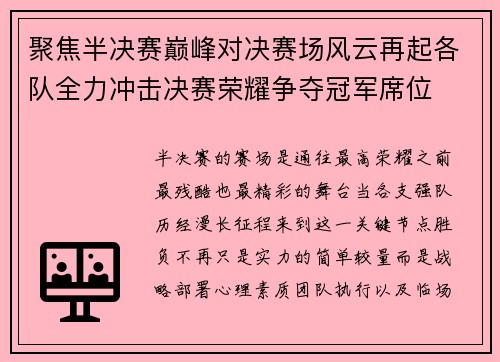 聚焦半决赛巅峰对决赛场风云再起各队全力冲击决赛荣耀争夺冠军席位 聚焦半决赛巅峰对决赛场风云再起各队全力冲击决赛荣耀争夺冠军席位