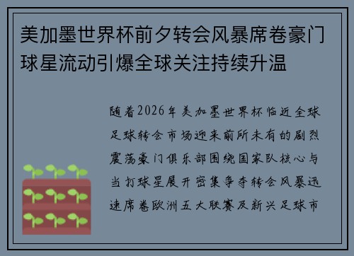 美加墨世界杯前夕转会风暴席卷豪门球星流动引爆全球关注持续升温 美加墨世界杯前夕转会风暴席卷豪门球星流动引爆全球关注持续升温