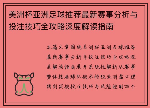 美洲杯亚洲足球推荐最新赛事分析与投注技巧全攻略深度解读指南