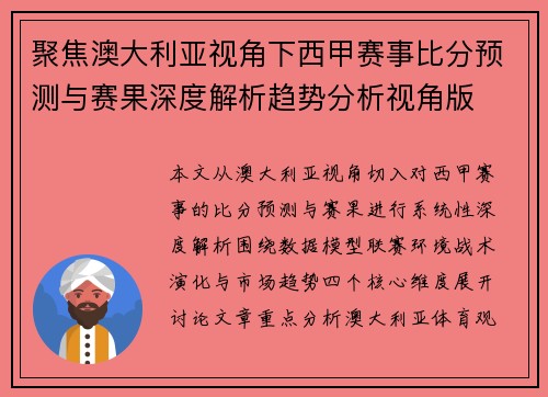 聚焦澳大利亚视角下西甲赛事比分预测与赛果深度解析趋势分析视角版