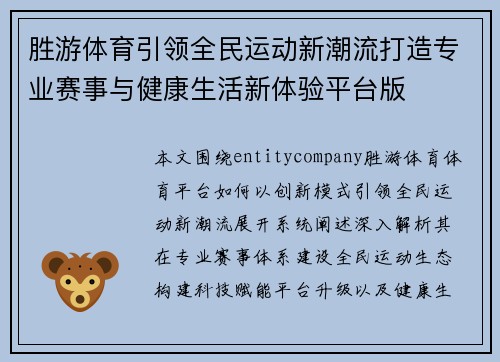 胜游体育引领全民运动新潮流打造专业赛事与健康生活新体验平台版