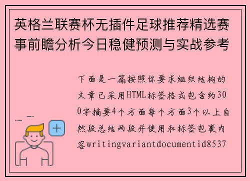 英格兰联赛杯无插件足球推荐精选赛事前瞻分析今日稳健预测与实战参考指南 英格兰联赛杯无插件足球推荐精选赛事前瞻分析今日稳健预测与实战参考指南
