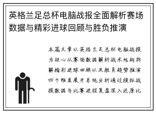 英格兰足总杯电脑战报全面解析赛场数据与精彩进球回顾与胜负推演 英格兰足总杯电脑战报全面解析赛场数据与精彩进球回顾与胜负推演