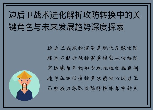 边后卫战术进化解析攻防转换中的关键角色与未来发展趋势深度探索 边后卫战术进化解析攻防转换中的关键角色与未来发展趋势深度探索