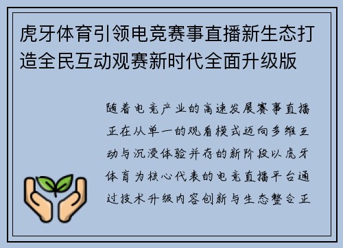 虎牙体育引领电竞赛事直播新生态打造全民互动观赛新时代全面升级版 虎牙体育引领电竞赛事直播新生态打造全民互动观赛新时代全面升级版