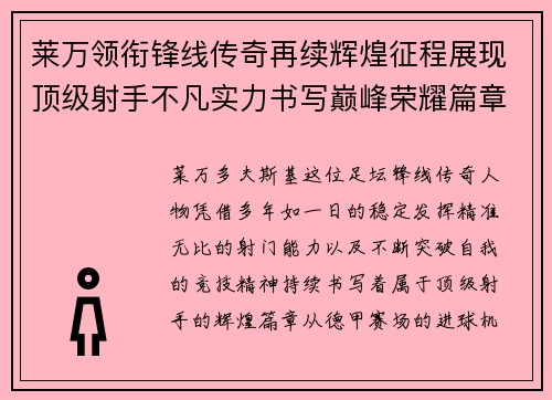 莱万领衔锋线传奇再续辉煌征程展现顶级射手不凡实力书写巅峰荣耀篇章 莱万领衔锋线传奇再续辉煌征程展现顶级射手不凡实力书写巅峰荣耀篇章