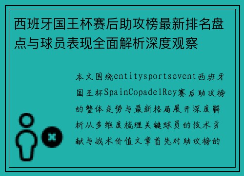 西班牙国王杯赛后助攻榜最新排名盘点与球员表现全面解析深度观察 西班牙国王杯赛后助攻榜最新排名盘点与球员表现全面解析深度观察