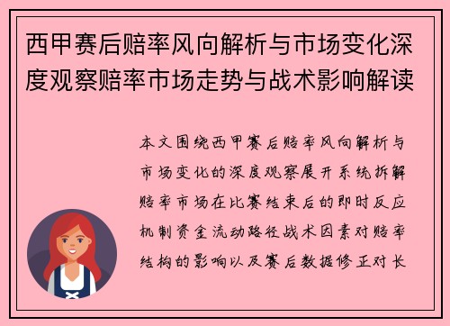 西甲赛后赔率风向解析与市场变化深度观察赔率市场走势与战术影响解读