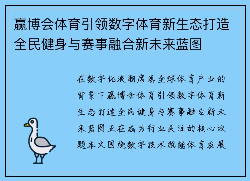 赢博会体育引领数字体育新生态打造全民健身与赛事融合新未来蓝图