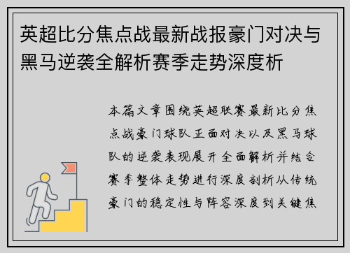 英超比分焦点战最新战报豪门对决与黑马逆袭全解析赛季走势深度析 英超比分焦点战最新战报豪门对决与黑马逆袭全解析赛季走势深度析