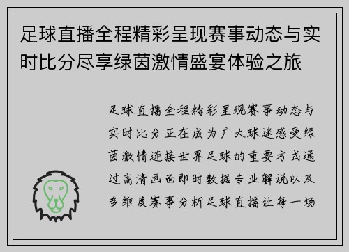 足球直播全程精彩呈现赛事动态与实时比分尽享绿茵激情盛宴体验之旅 足球直播全程精彩呈现赛事动态与实时比分尽享绿茵激情盛宴体验之旅