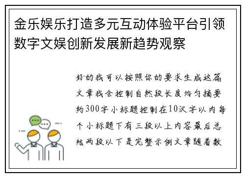 金乐娱乐打造多元互动体验平台引领数字文娱创新发展新趋势观察