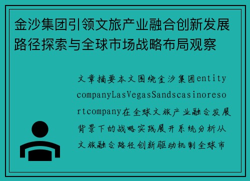 金沙集团引领文旅产业融合创新发展路径探索与全球市场战略布局观察