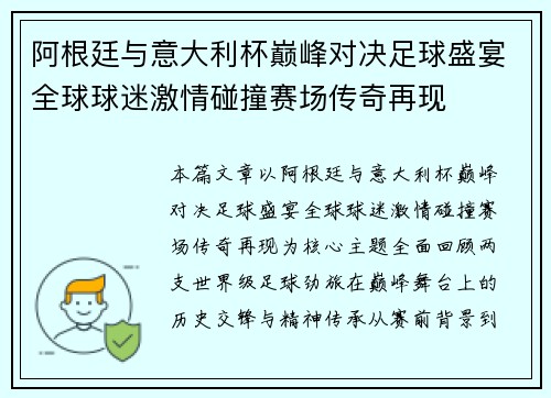 阿根廷与意大利杯巅峰对决足球盛宴全球球迷激情碰撞赛场传奇再现 阿根廷与意大利杯巅峰对决足球盛宴全球球迷激情碰撞赛场传奇再现