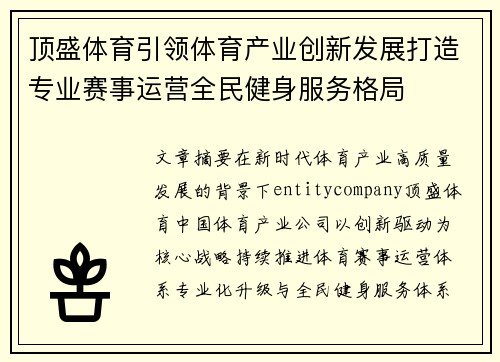 顶盛体育引领体育产业创新发展打造专业赛事运营全民健身服务格局