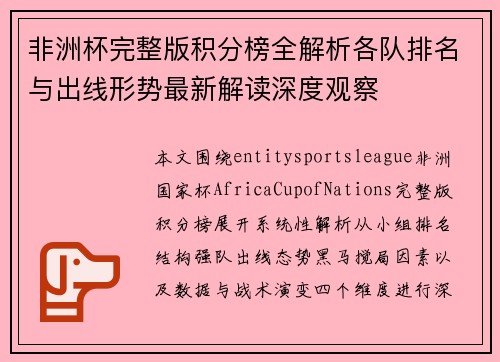 非洲杯完整版积分榜全解析各队排名与出线形势最新解读深度观察
