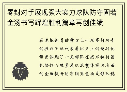 零封对手展现强大实力球队防守固若金汤书写辉煌胜利篇章再创佳绩