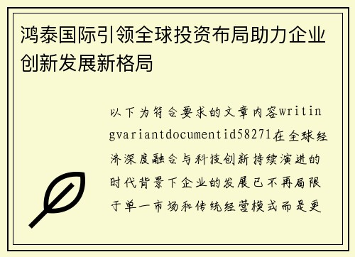 鸿泰国际引领全球投资布局助力企业创新发展新格局 鸿泰国际引领全球投资布局助力企业创新发展新格局