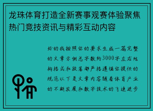 龙珠体育打造全新赛事观赛体验聚焦热门竞技资讯与精彩互动内容