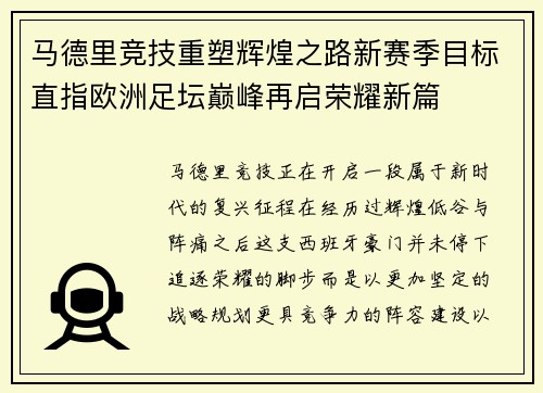 马德里竞技重塑辉煌之路新赛季目标直指欧洲足坛巅峰再启荣耀新篇