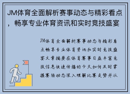 JM体育全面解析赛事动态与精彩看点,畅享专业体育资讯和实时竞技盛宴 JM体育全面解析赛事动态与精彩看点,畅享专业体育资讯和实时竞技盛宴