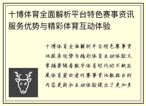 十博体育全面解析平台特色赛事资讯服务优势与精彩体育互动体验 十博体育全面解析平台特色赛事资讯服务优势与精彩体育互动体验