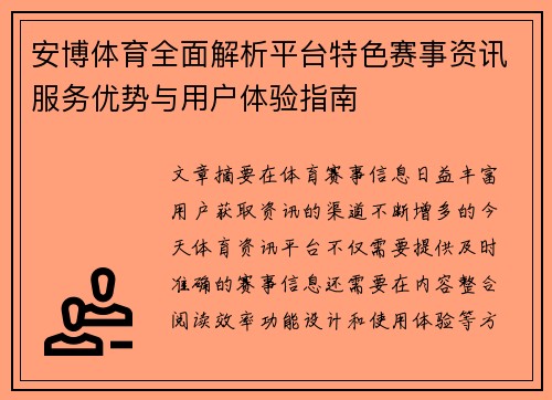 安博体育全面解析平台特色赛事资讯服务优势与用户体验指南 安博体育全面解析平台特色赛事资讯服务优势与用户体验指南