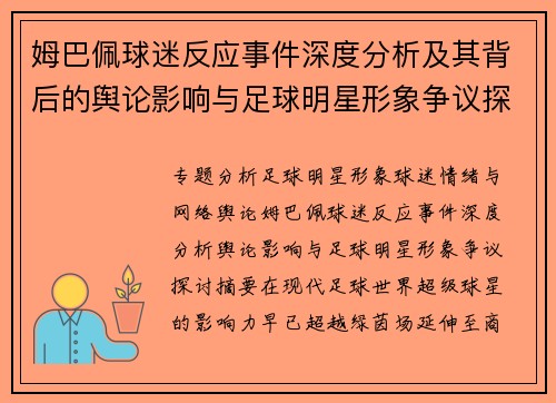 姆巴佩球迷反应事件深度分析及其背后的舆论影响与足球明星形象争议探讨