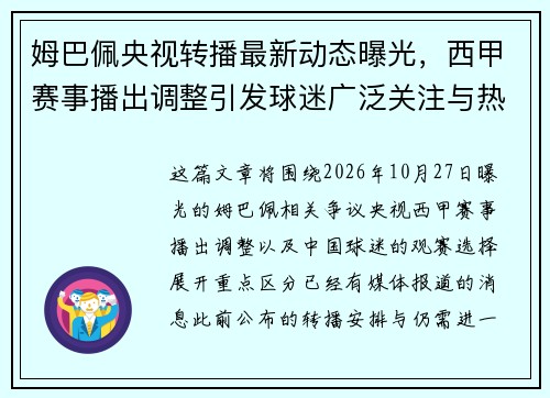 姆巴佩央视转播最新动态曝光,西甲赛事播出调整引发球迷广泛关注与热议 姆巴佩央视转播最新动态曝光,西甲赛事播出调整引发球迷广泛关注与热议