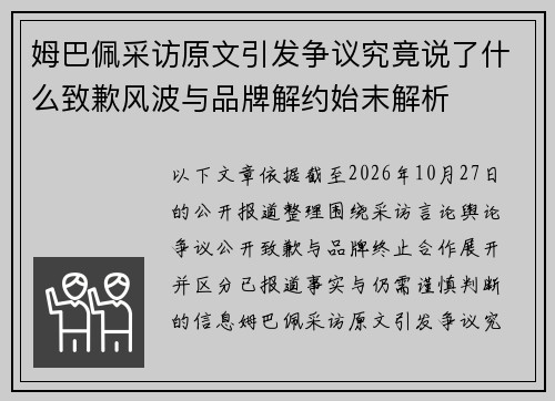 姆巴佩采访原文引发争议究竟说了什么致歉风波与品牌解约始末解析