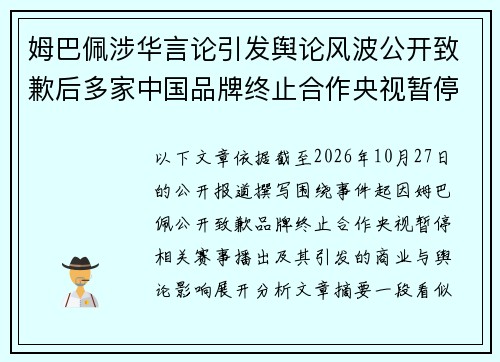 姆巴佩涉华言论引发舆论风波公开致歉后多家中国品牌终止合作央视暂停相关赛事转播 姆巴佩涉华言论引发舆论风波公开致歉后多家中国品牌终止合作央视暂停相关赛事转播