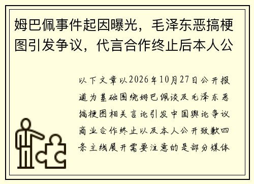 姆巴佩事件起因曝光，毛泽东恶搞梗图引发争议，代言合作终止后本人公开致歉