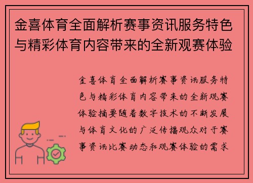 金喜体育全面解析赛事资讯服务特色与精彩体育内容带来的全新观赛体验 金喜体育全面解析赛事资讯服务特色与精彩体育内容带来的全新观赛体验