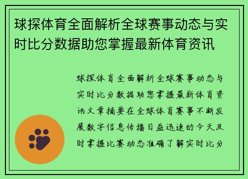 球探体育全面解析全球赛事动态与实时比分数据助您掌握最新体育资讯 球探体育全面解析全球赛事动态与实时比分数据助您掌握最新体育资讯