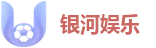 银河娱乐